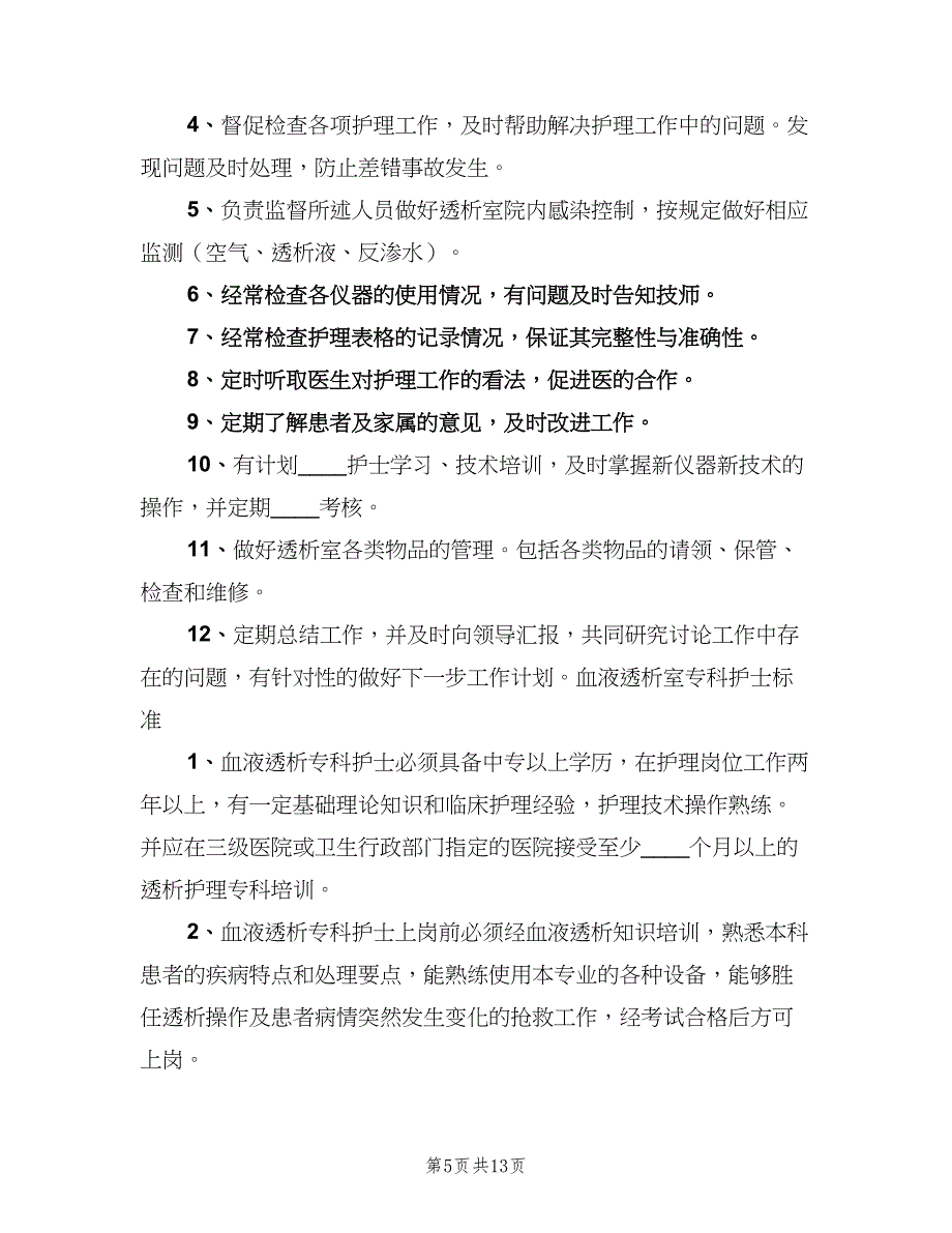 透析室工作人员培训制度样本（二篇）.doc_第5页