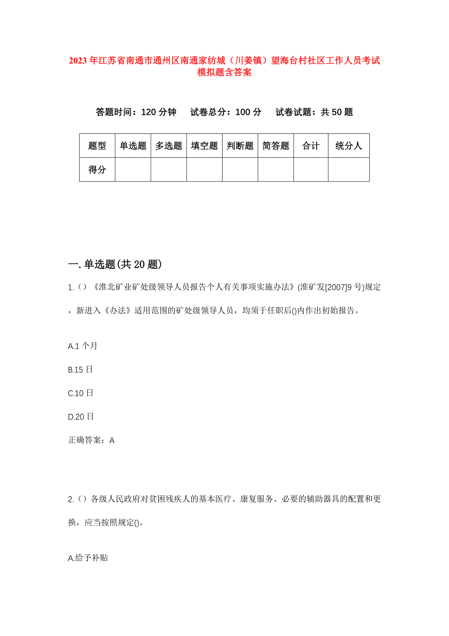 2023年江苏省南通市通州区南通家纺城（川姜镇）望海台村社区工作人员考试模拟题含答案_第1页