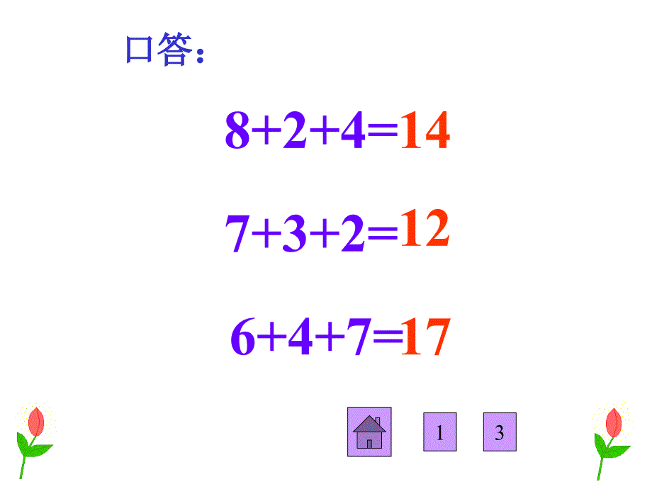 一年级上册数学876加几_第4页