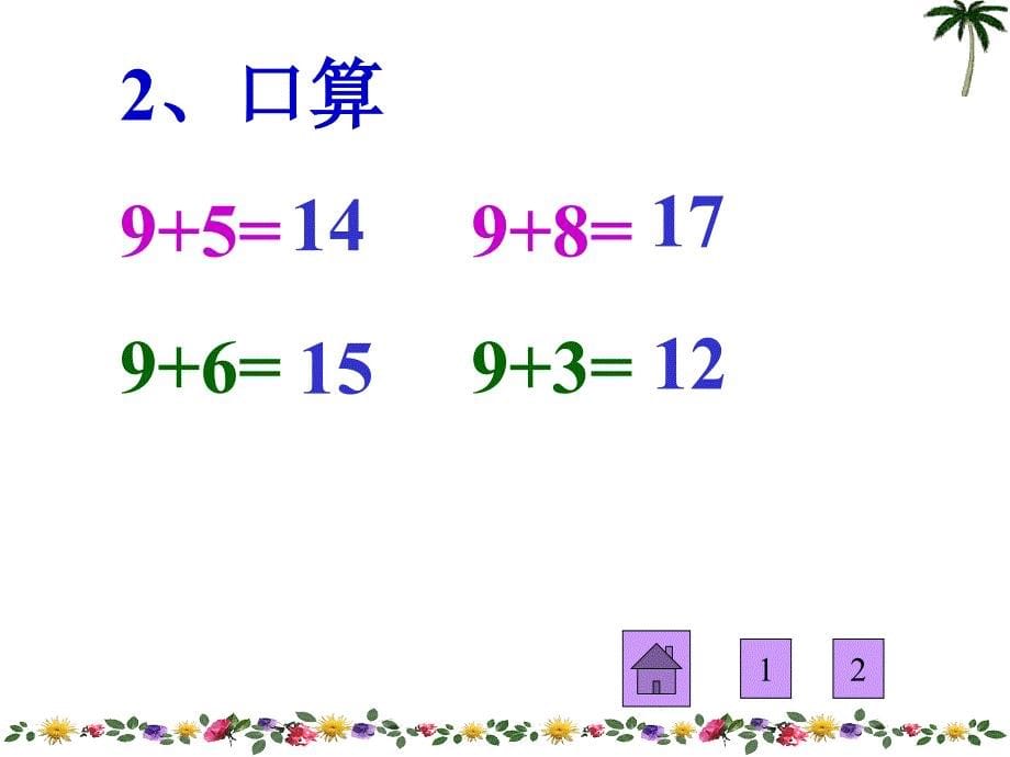 一年级上册数学876加几_第5页