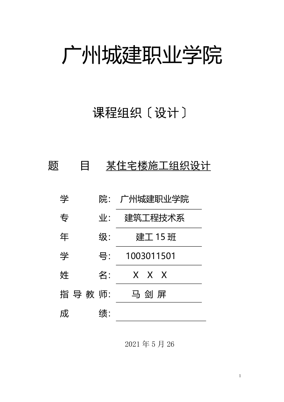 某住宅楼工程施工组织设计实训指导书_第1页