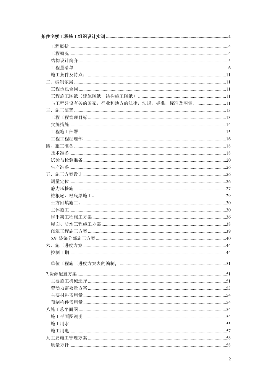 某住宅楼工程施工组织设计实训指导书_第2页