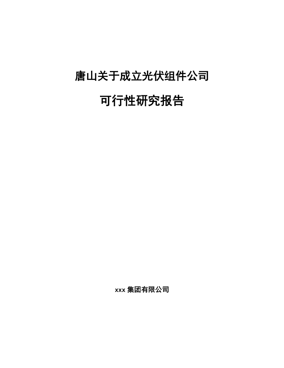 唐山关于成立光伏组件公司研究报告_第1页