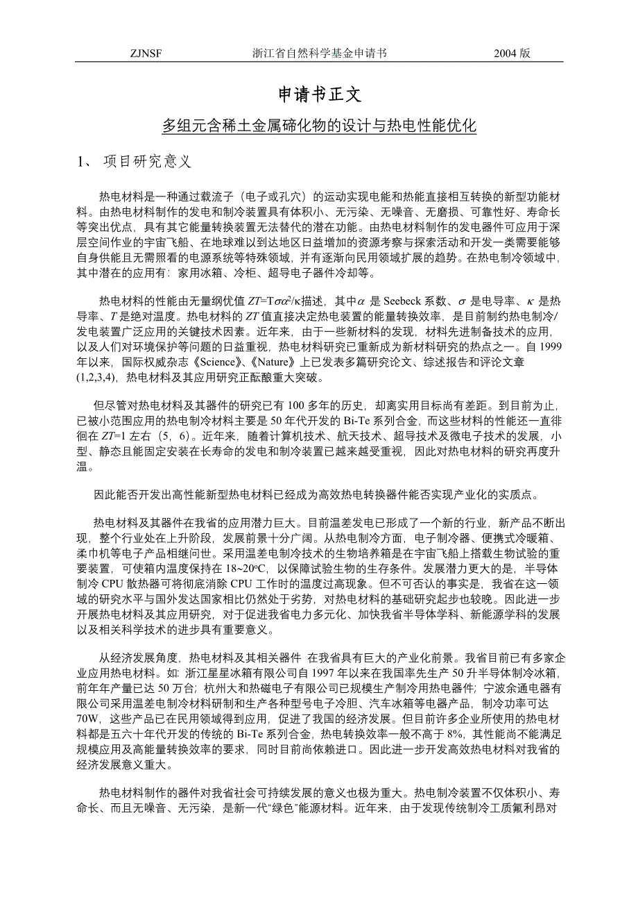 申请书 多组元含稀土金属碲化物的设计与热电性能优化项目研究意义_第1页