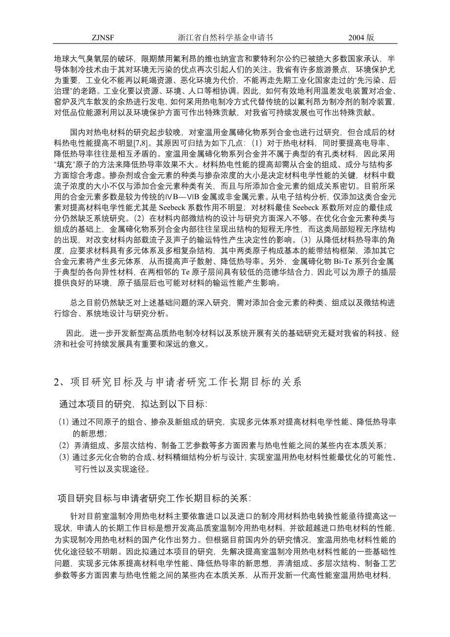 申请书 多组元含稀土金属碲化物的设计与热电性能优化项目研究意义_第2页