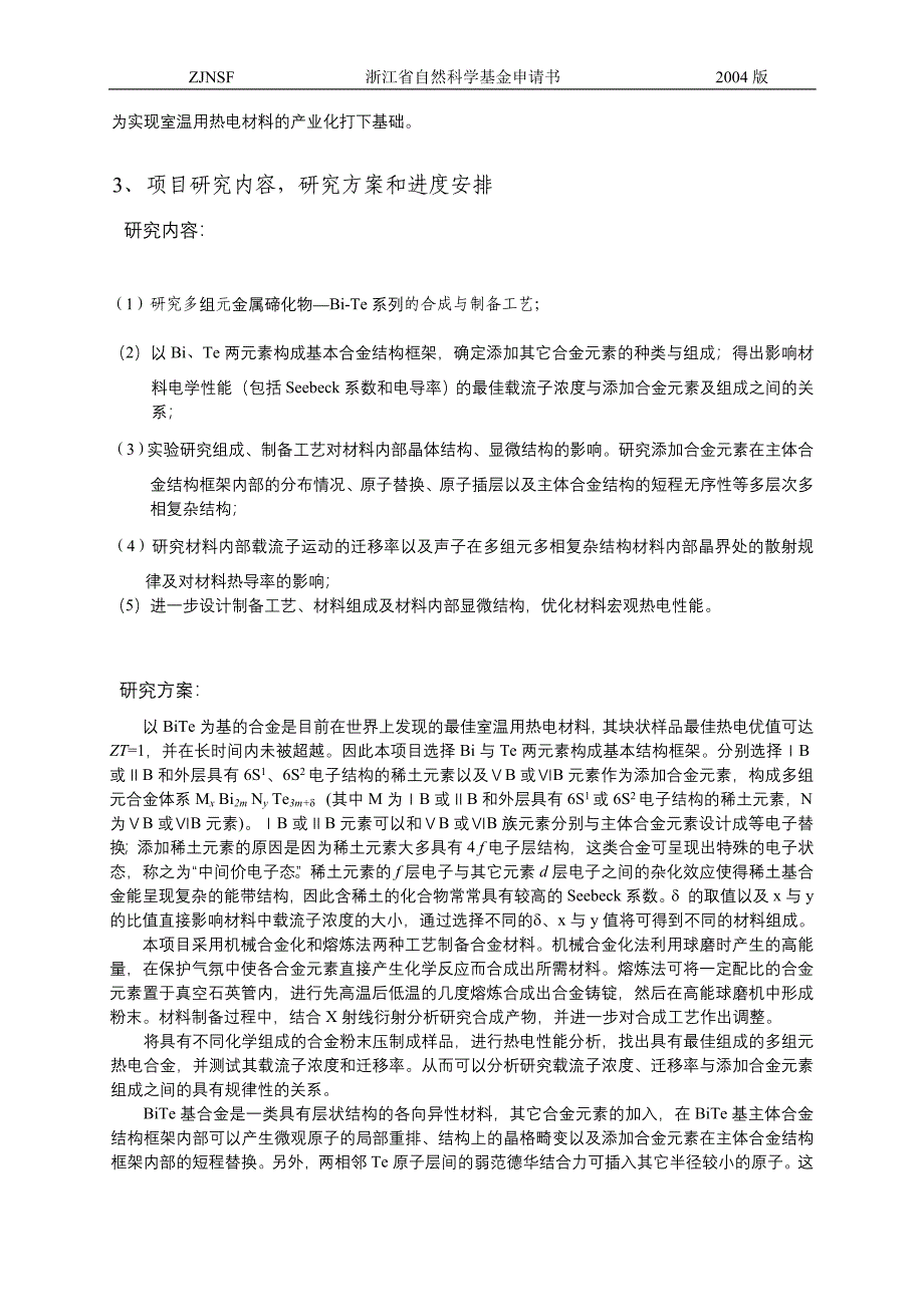 申请书 多组元含稀土金属碲化物的设计与热电性能优化项目研究意义_第3页