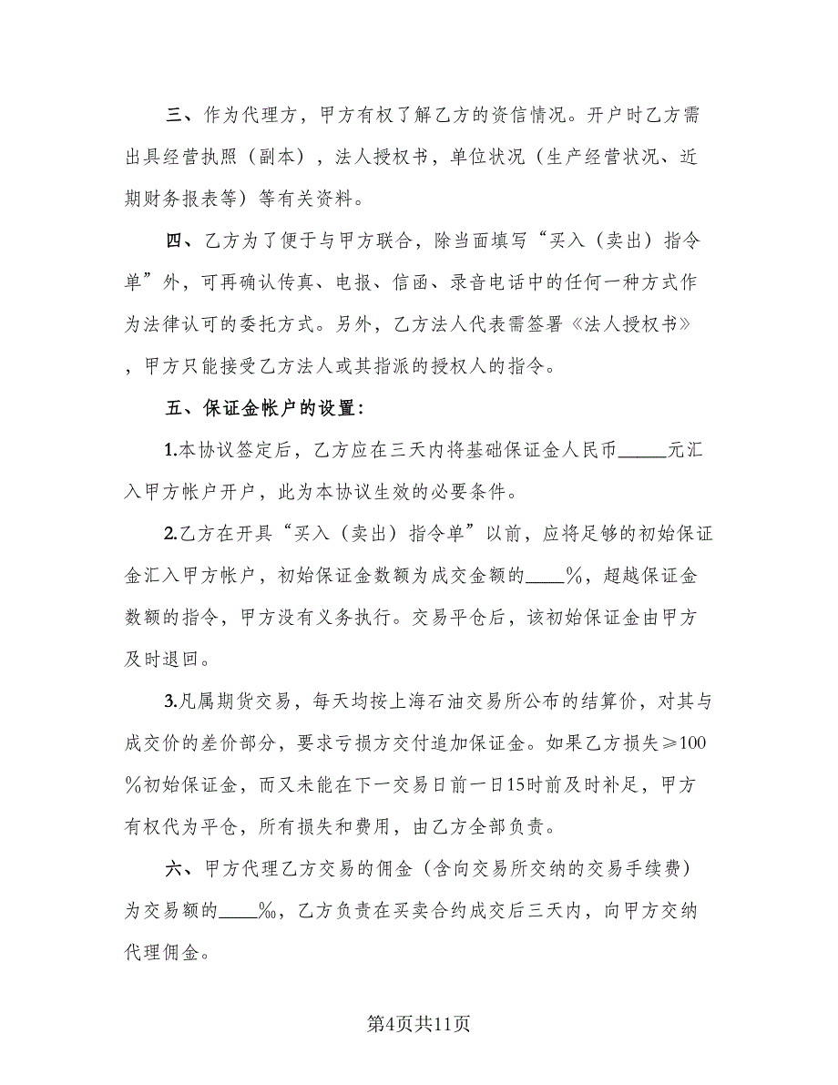 期货交易所代理协议书模板（四篇）.doc_第4页