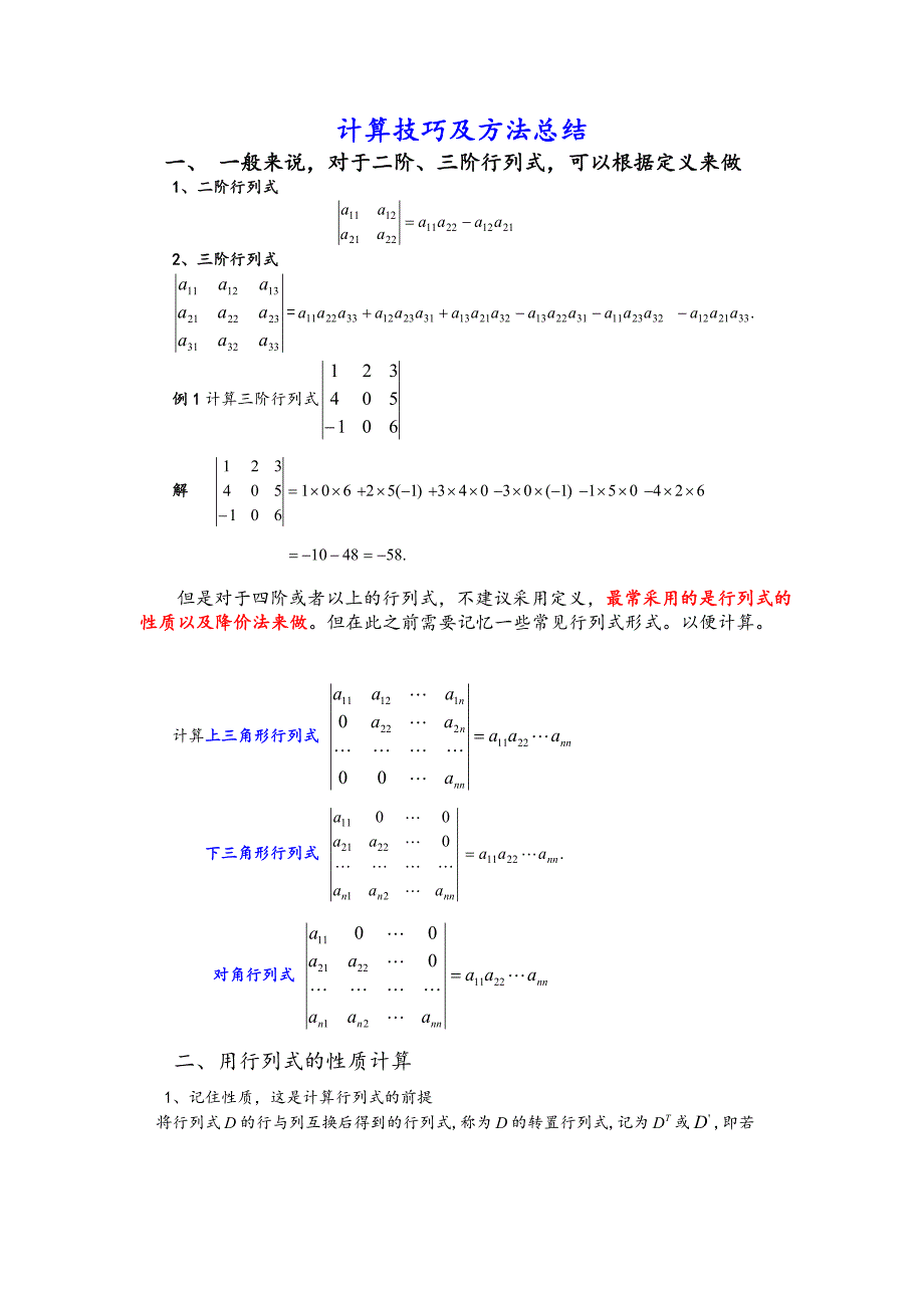 行列式的计算技巧和方法总结_第1页