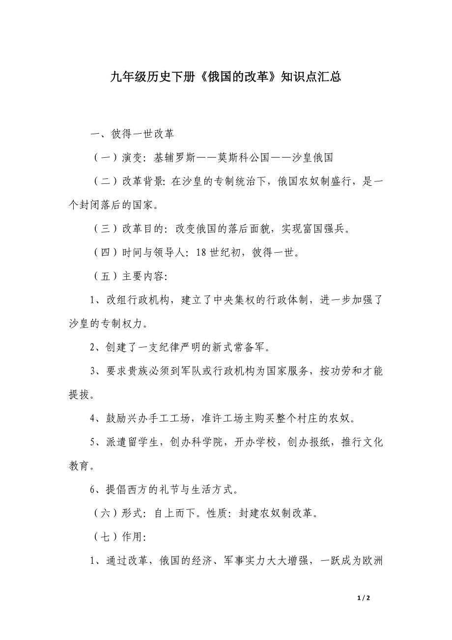 九年级历史下册《俄国的改革》知识点汇总_第1页
