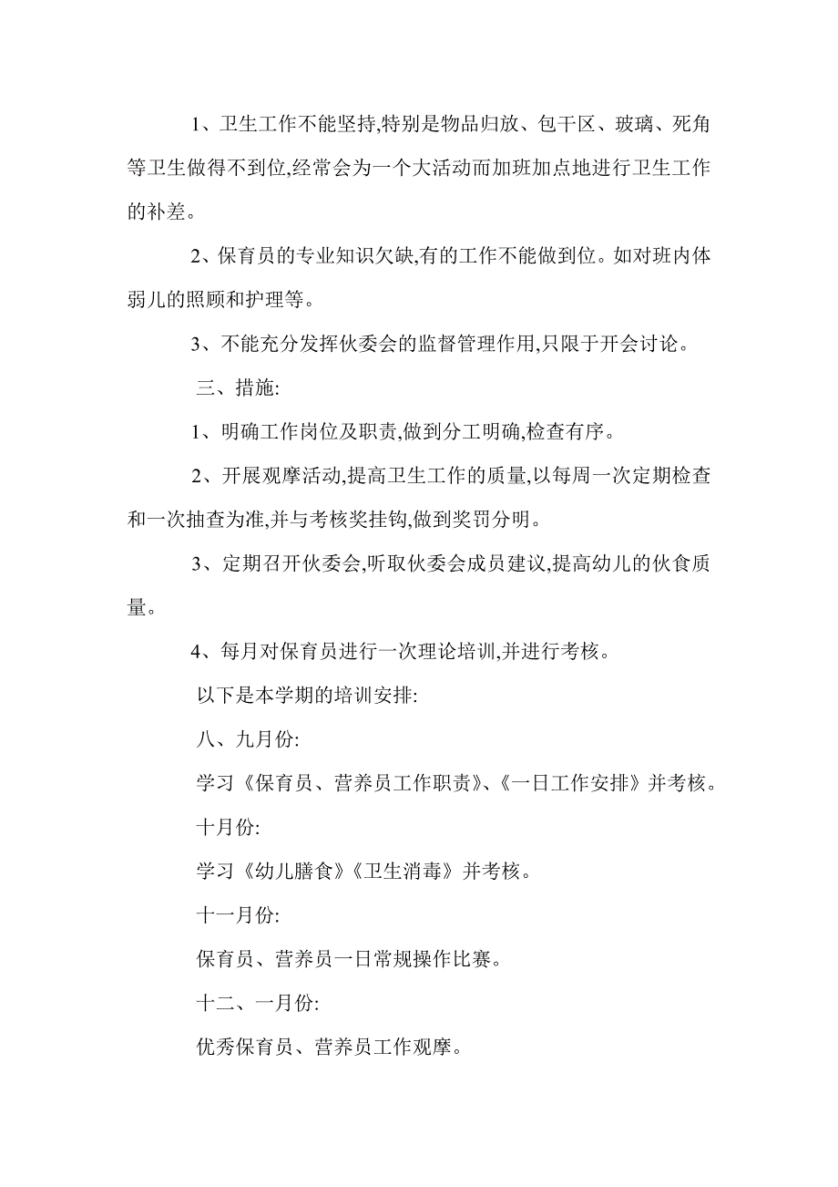 保育员培训工作计划范文四篇_第3页