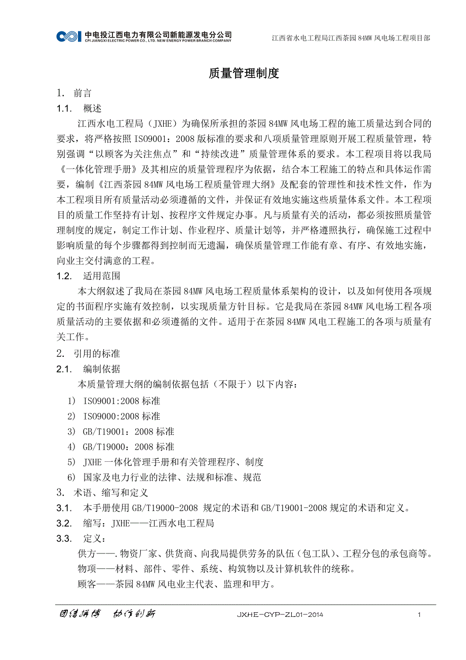 风电场工程项目部质量管理制度大全_第1页