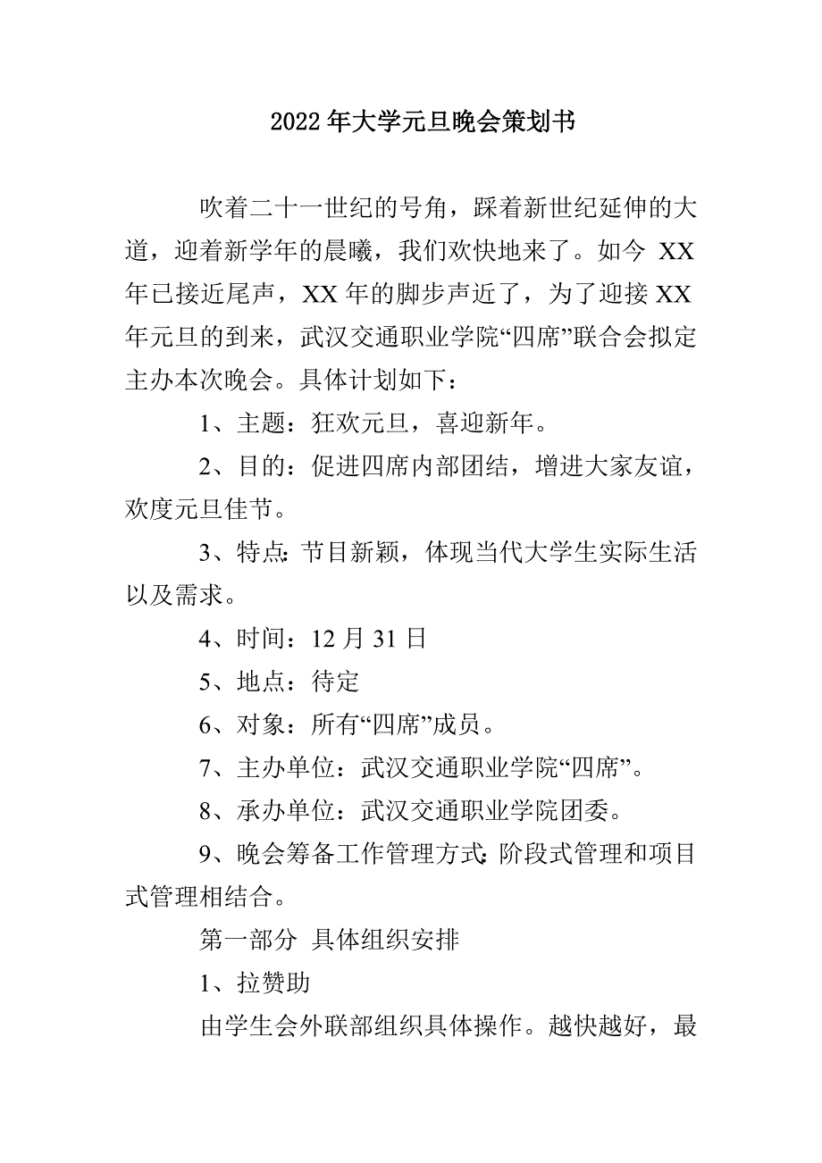 2022年大学元旦晚会策划书_第1页