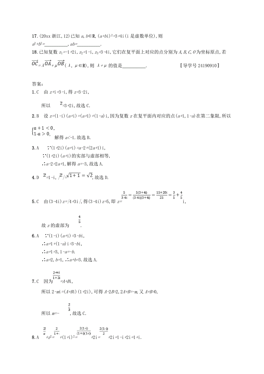 新版福建专用高考数学总复习课时规范练26数系的扩充与复数的引入文新人教A版_第3页