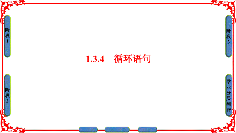 高中数学 第一章 算法初步 1.3.4 循环语句课件 苏教版必修3_第1页