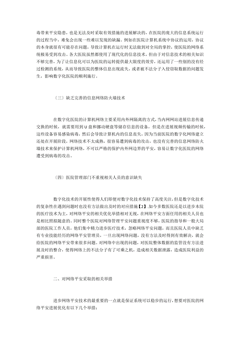 探讨从数字化医院人网络安全技术优化措施_第2页