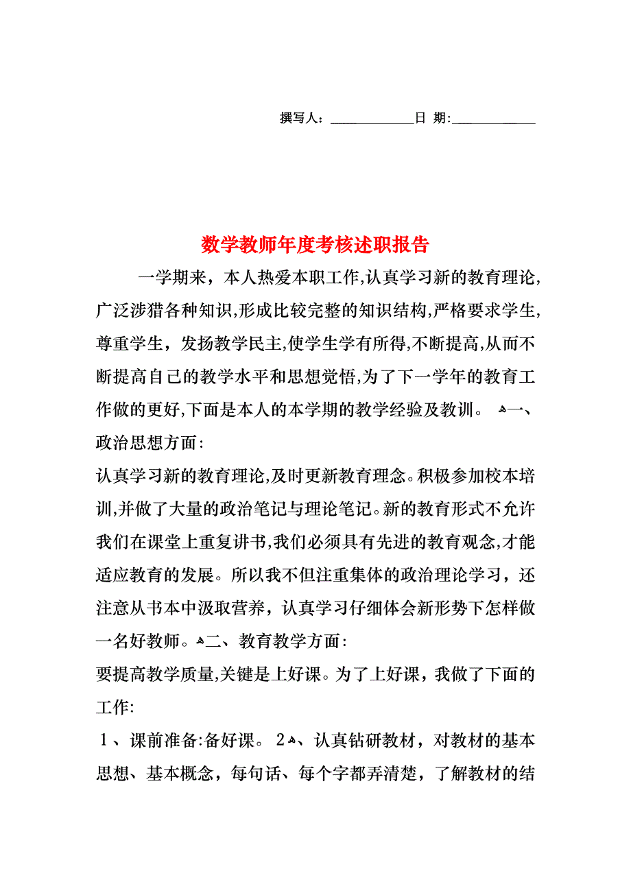 数学教师年度考核述职报告_第1页