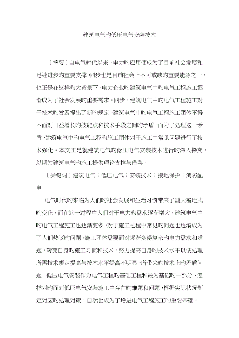 建筑电气的低压电气安装技术_第1页