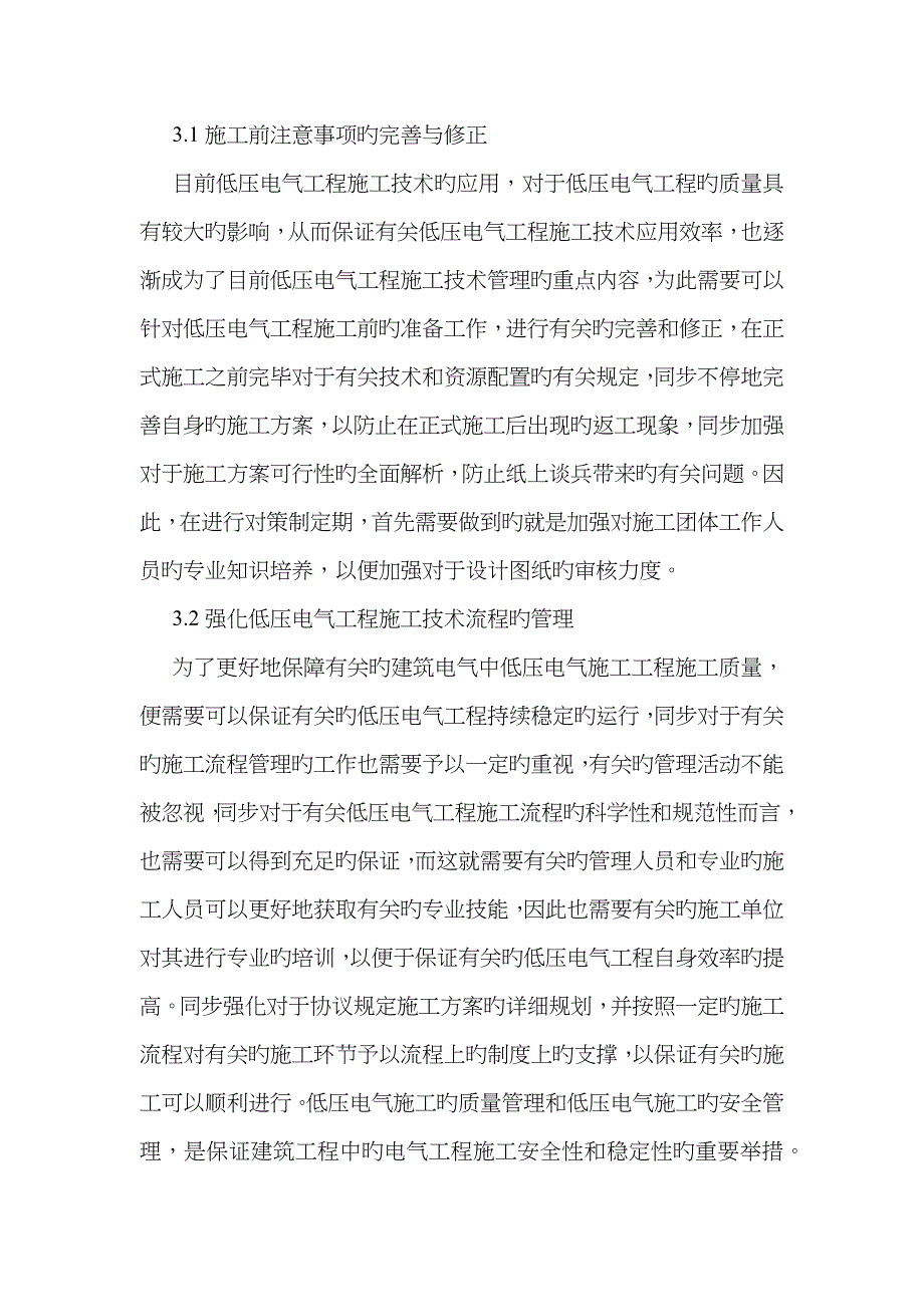 建筑电气的低压电气安装技术_第4页