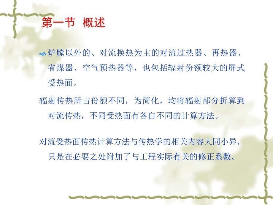 教学课件第十章对流受热面换热计算_第5页