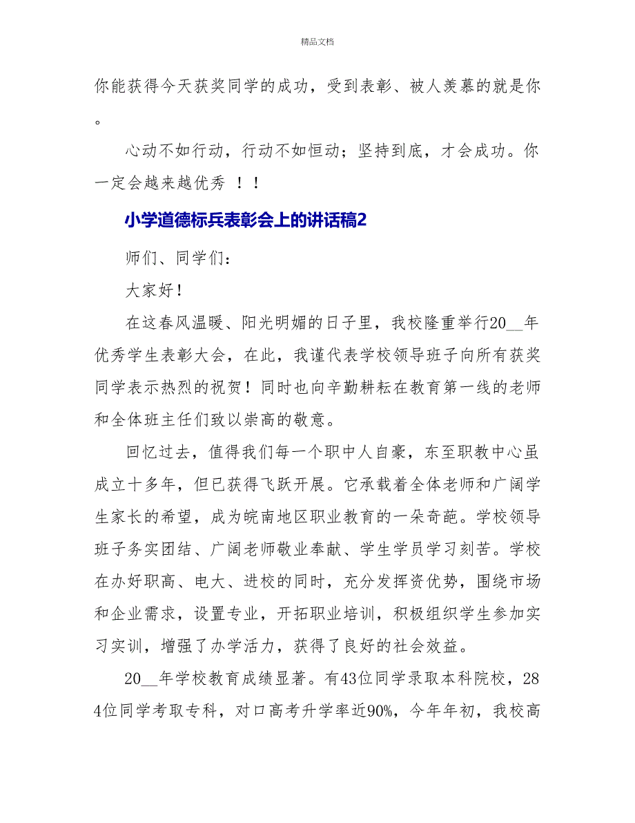 小学道德标兵表彰会上的讲话稿范文三篇_第3页