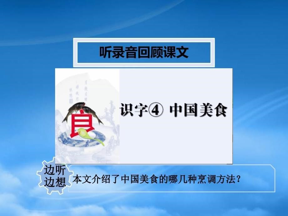 二级语文下册 识字 4中国美食教学课件2 新人教_第5页