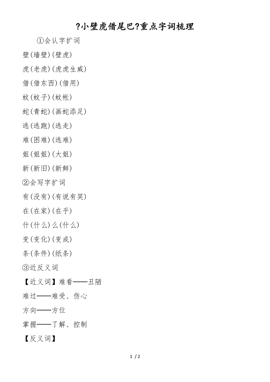 《小壁虎借尾巴》重点字词梳理_第1页