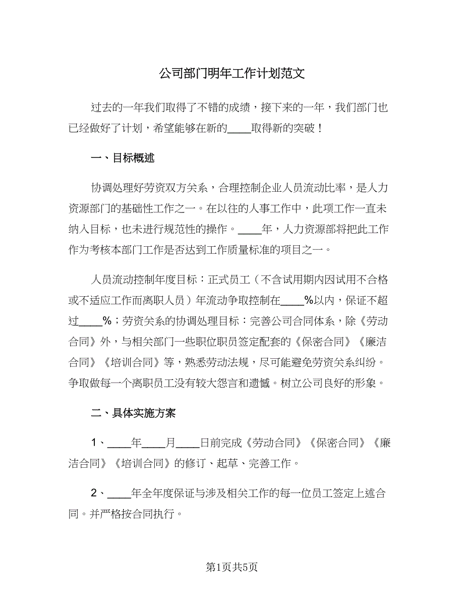 公司部门明年工作计划范文（二篇）.doc_第1页