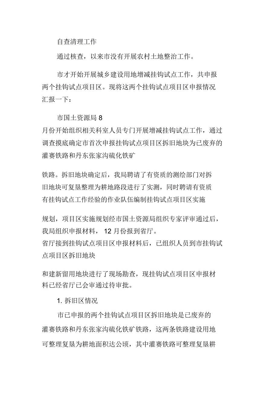 城乡建设用地增减挂钩试点自查报告_第2页