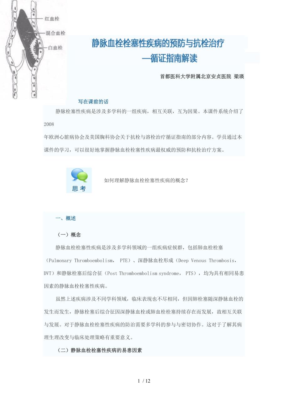 静脉血栓栓塞性疾病的预防与抗栓治疗-循证指南解读_第1页