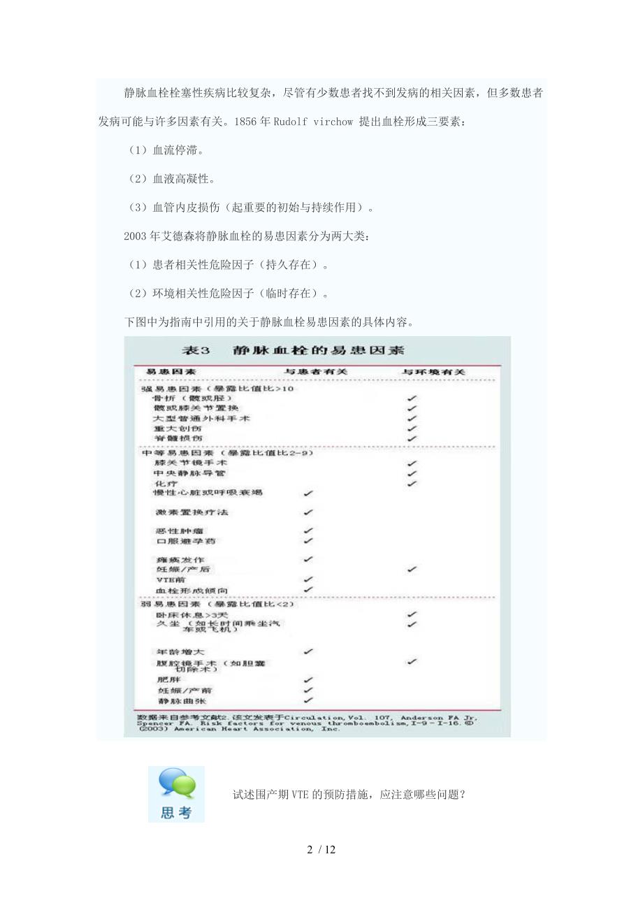 静脉血栓栓塞性疾病的预防与抗栓治疗-循证指南解读_第2页