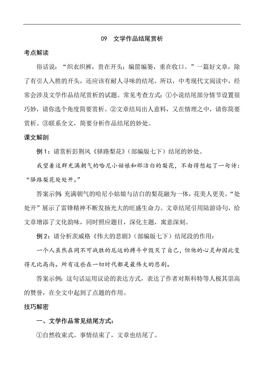 中考语文专题09 文学作品结尾赏析（学生版）.docx_第1页