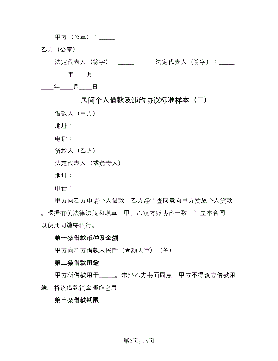 民间个人借款及违约协议标准样本（3篇）.doc_第2页