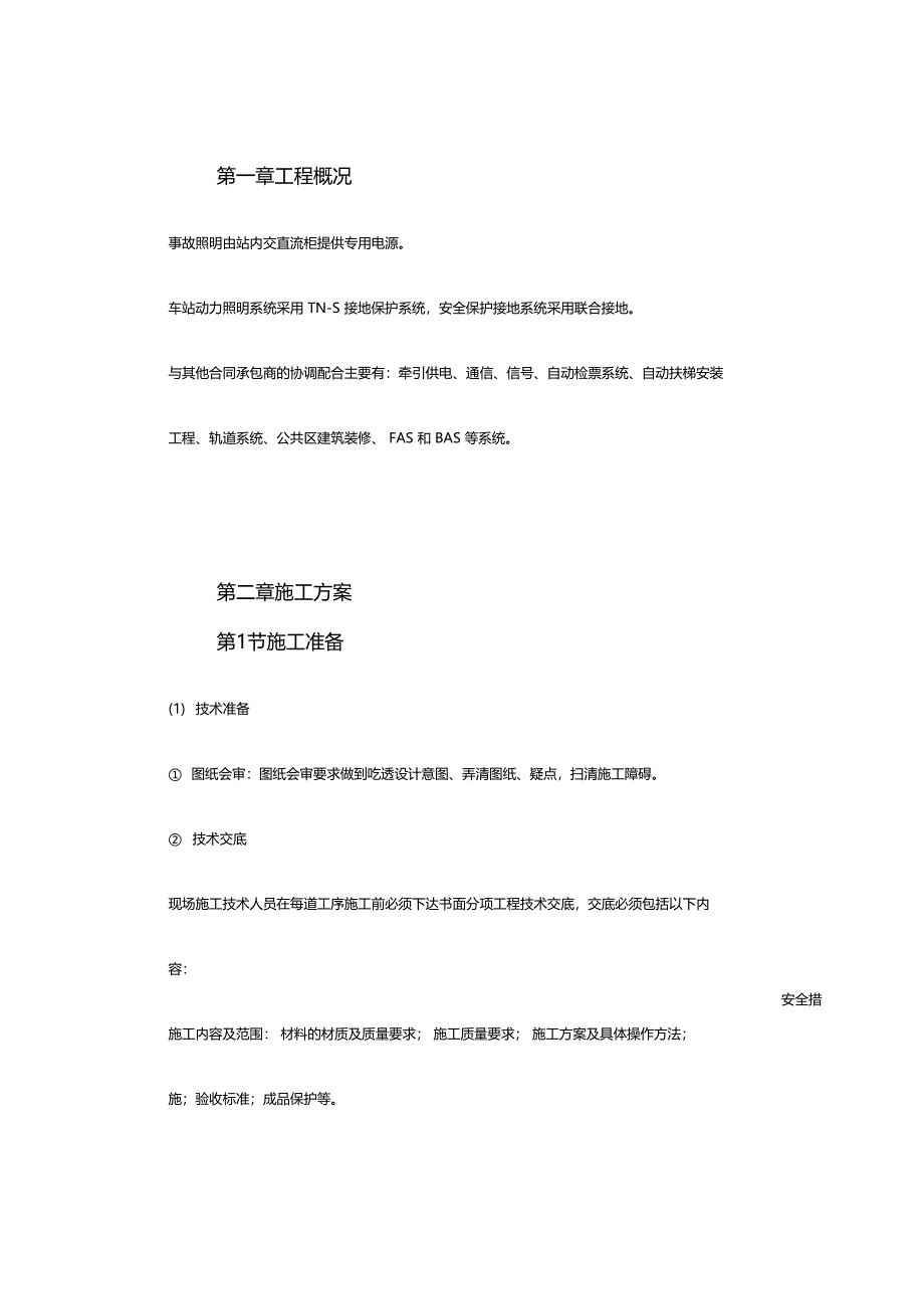 某地铁动力配电及照明工程施工方案_第2页