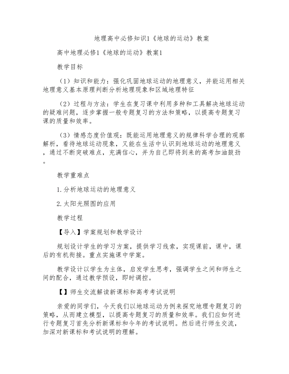 地理高中必修知识1《地球的运动》教案_第1页