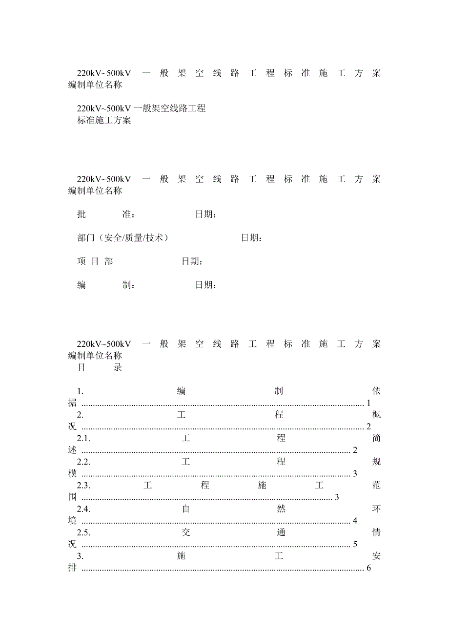 220kV500kV架空线路工程标准施工方案_第1页