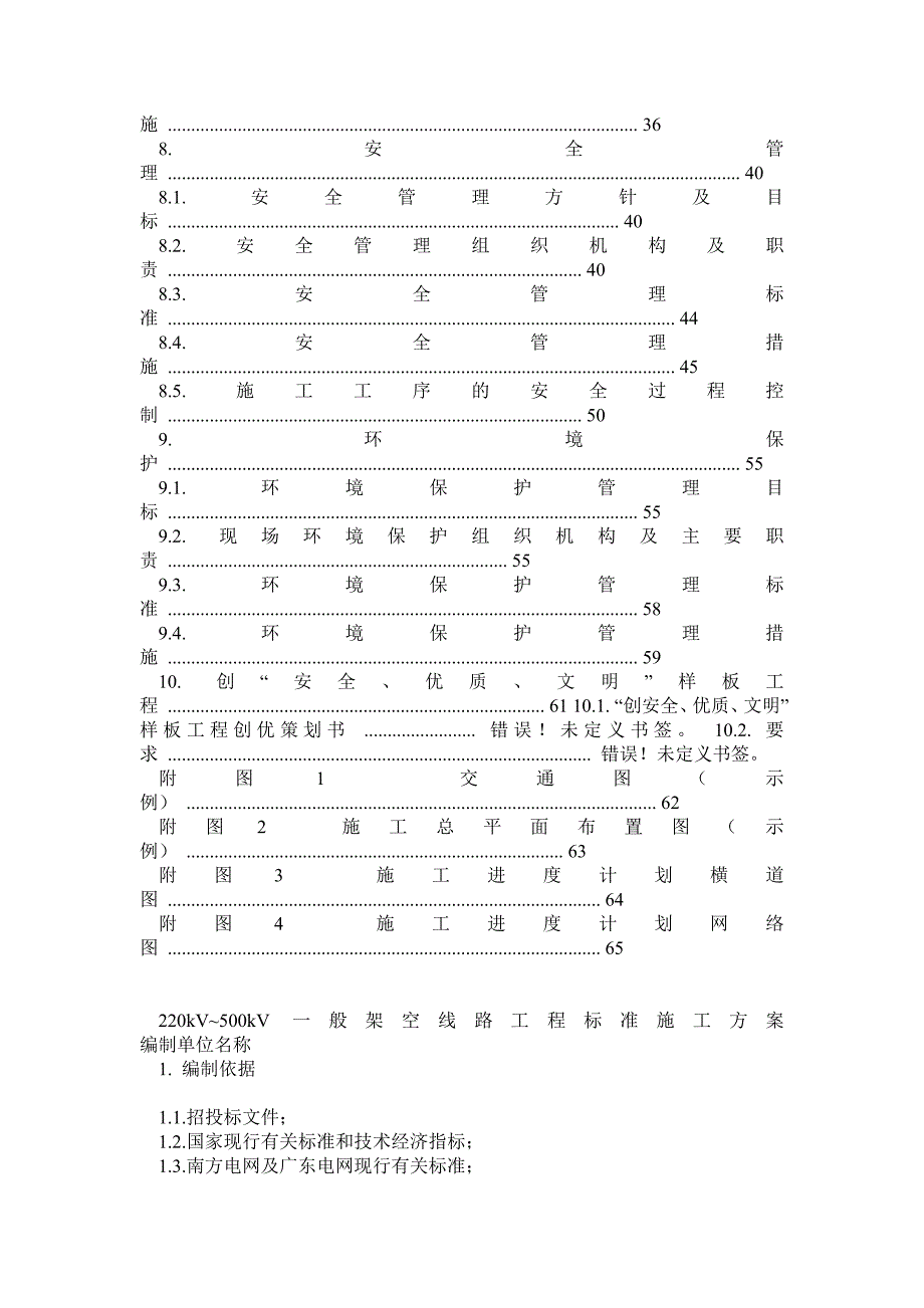 220kV500kV架空线路工程标准施工方案_第3页