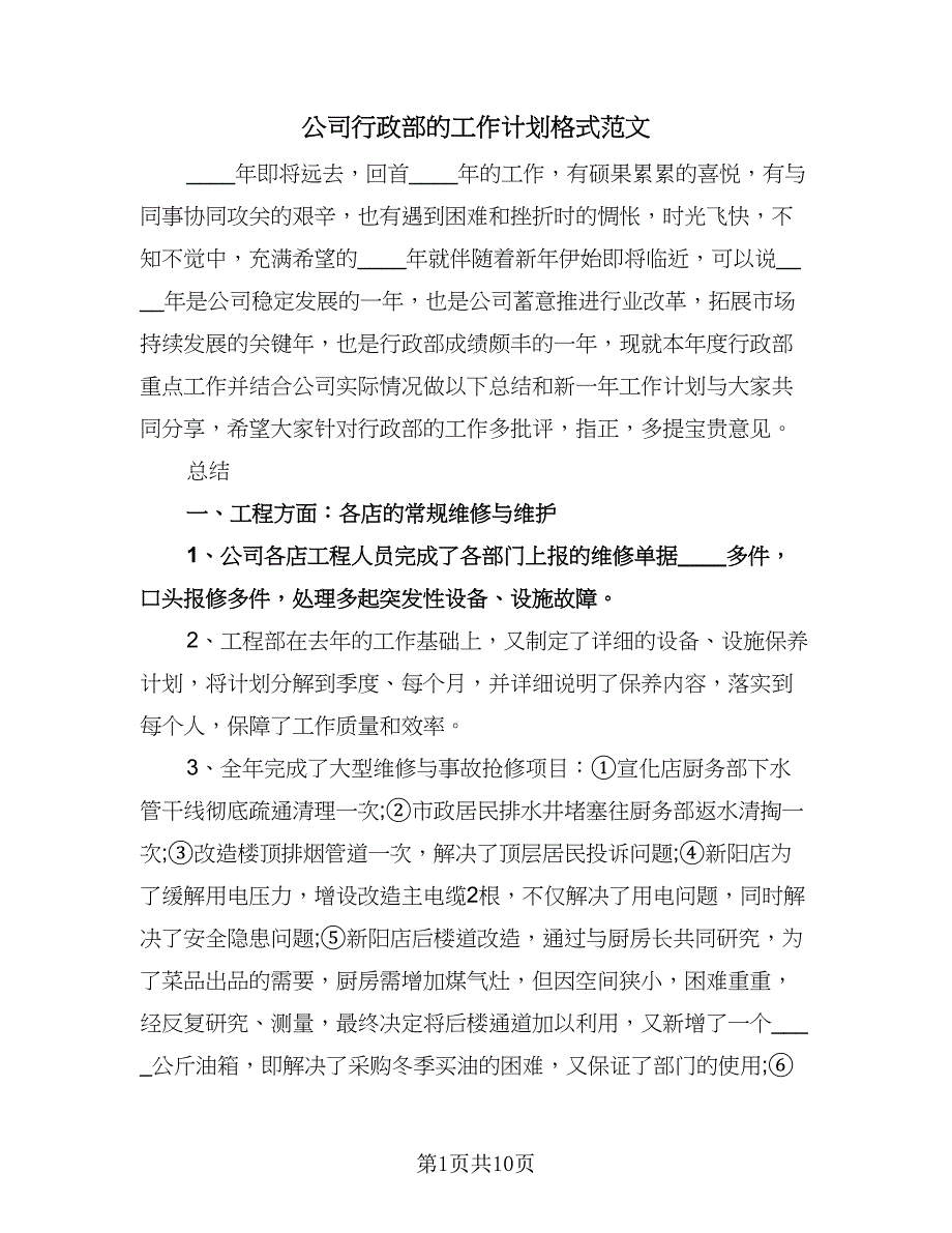 公司行政部的工作计划格式范文（三篇）.doc_第1页