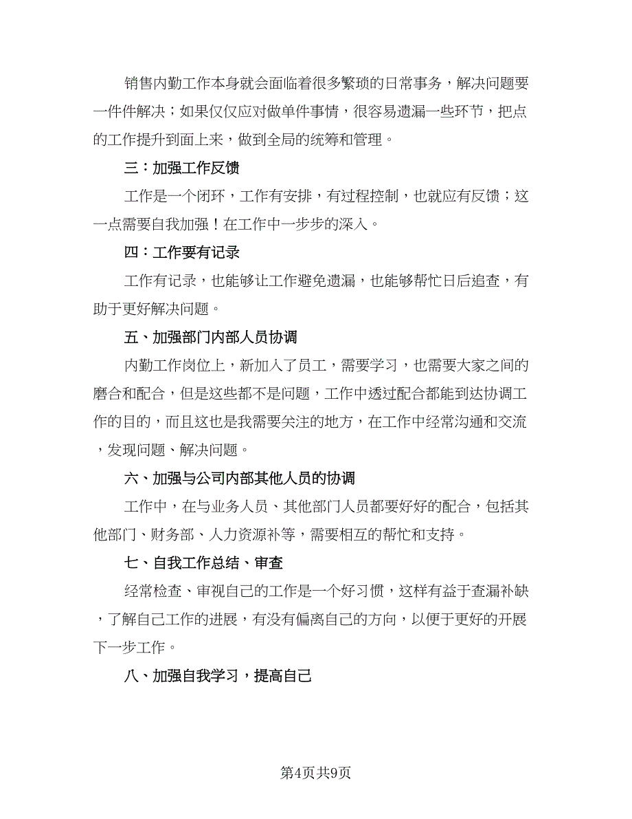 销售内勤年终总结简单（4篇）.doc_第4页