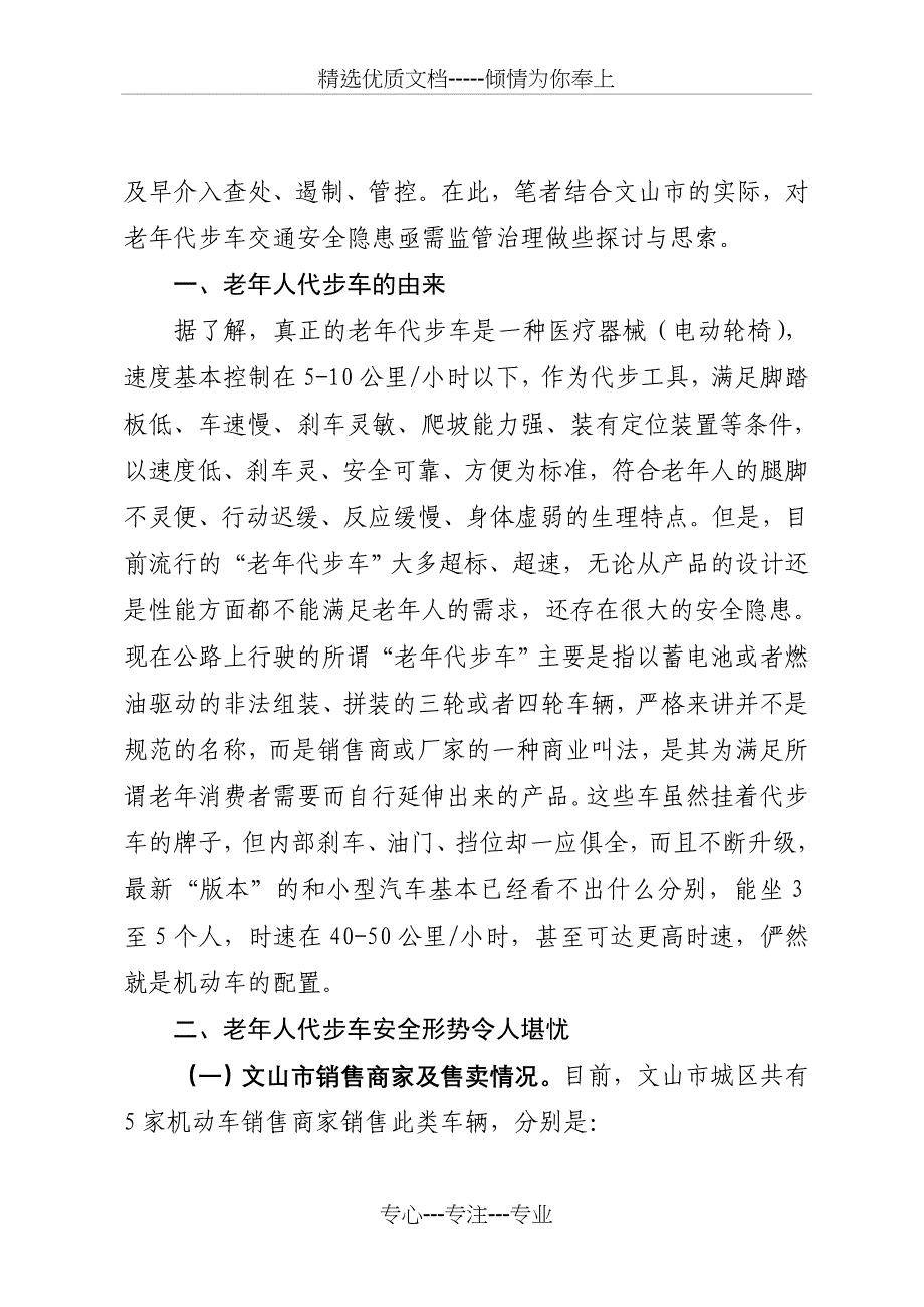 对老年代步车交通安全隐患亟需监管治理的探讨与思索_第2页