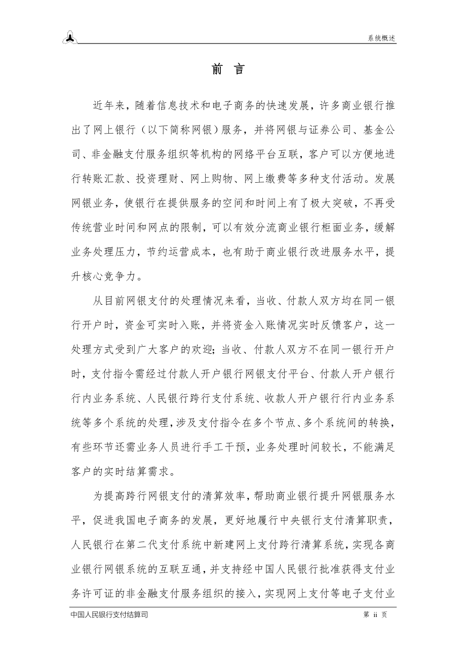 网银跨行清算系统业务需求书（终稿）_第2页