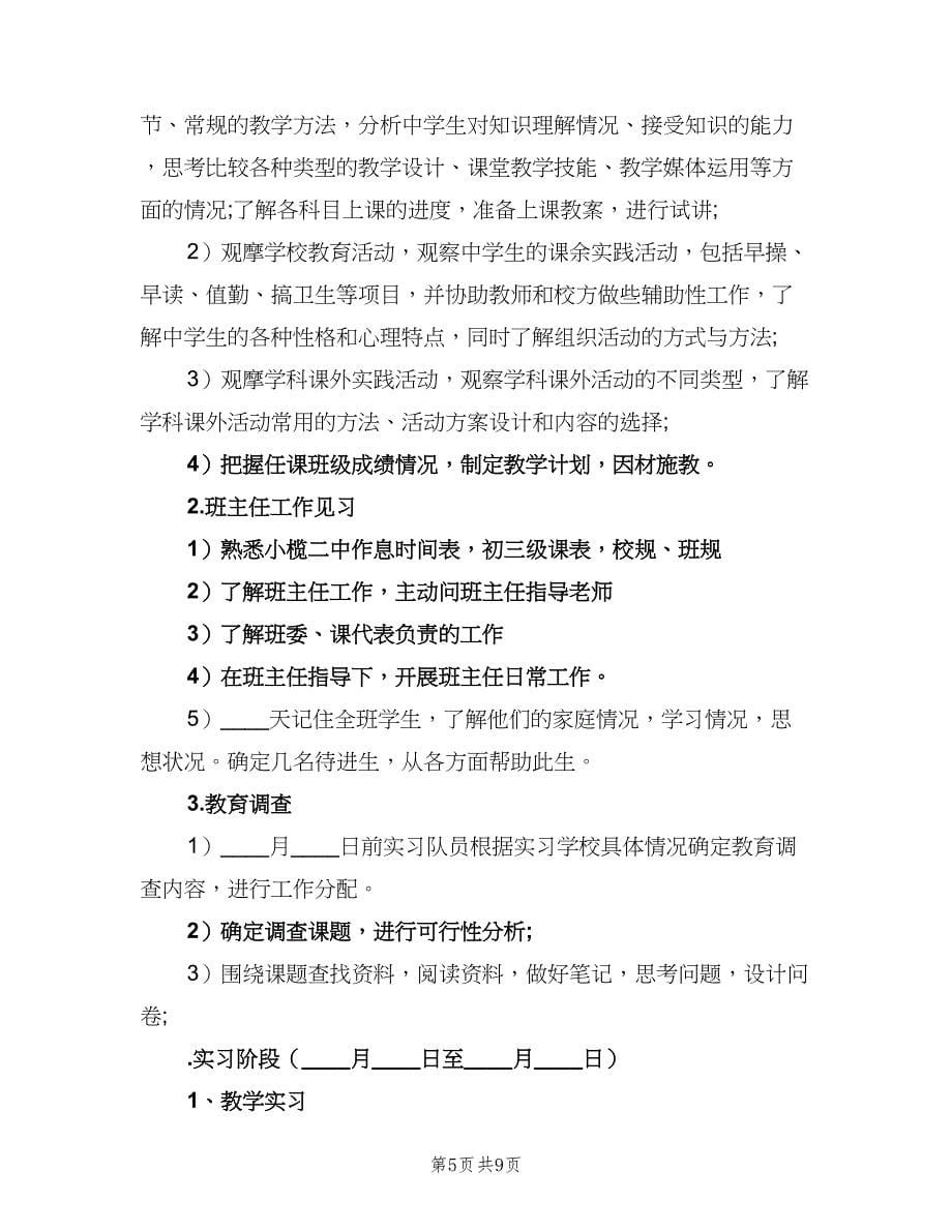 2023年教师实习计划（四篇）.doc_第5页