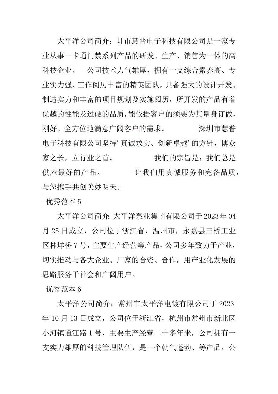 2023年太平洋公司简介(21个范本)_第3页