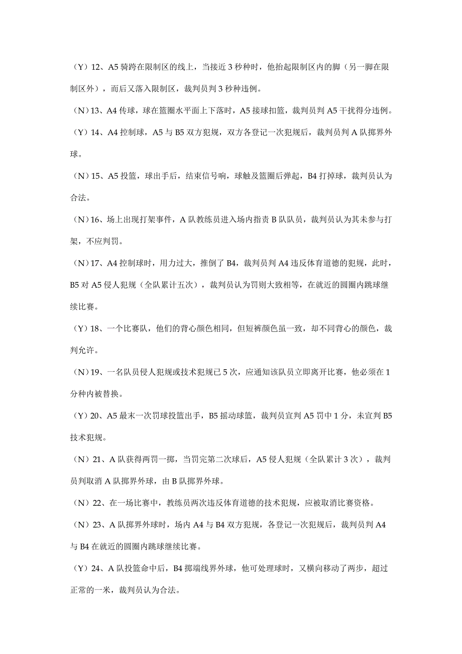 篮球一级裁判考试理论试题及答案_第2页