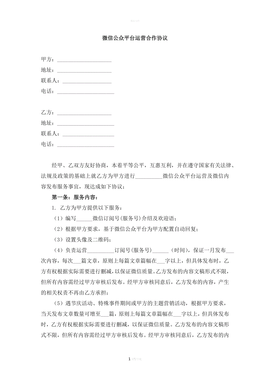 微信公众平台运营合作协议_第1页