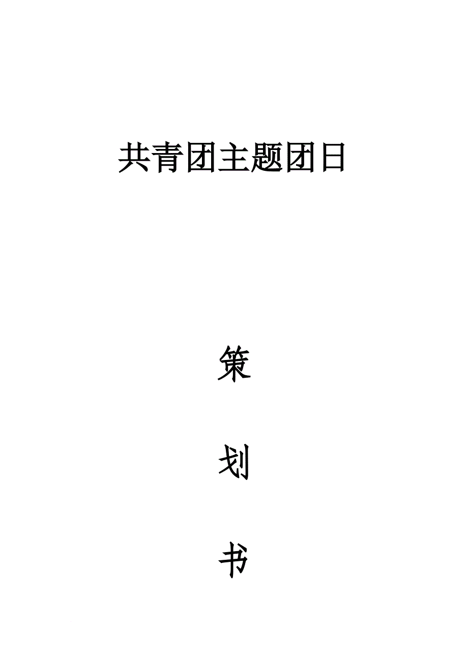 共青团主题团日活动_第1页