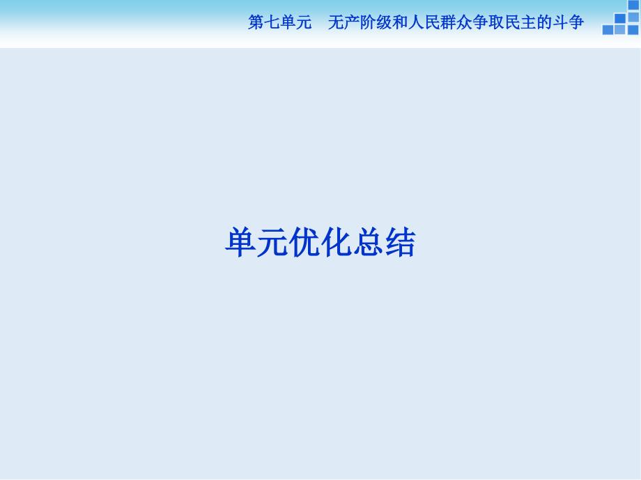 高中历史人教版选修2课件：第七单元 无产阶级和人民群众争取民主的斗争 单元优化总结_第1页