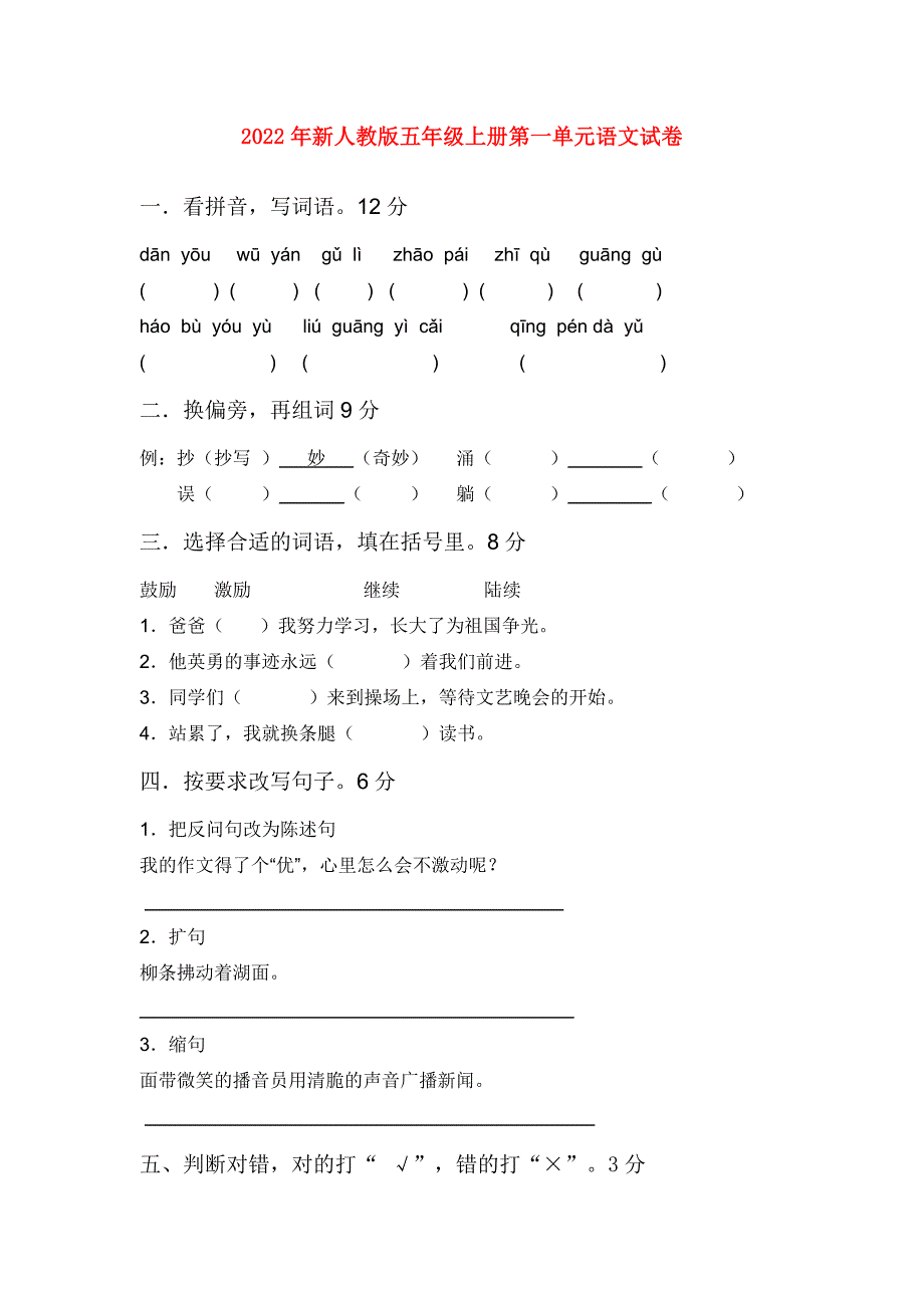 2022年新人教版五年级上册第一单元语文试卷_第1页