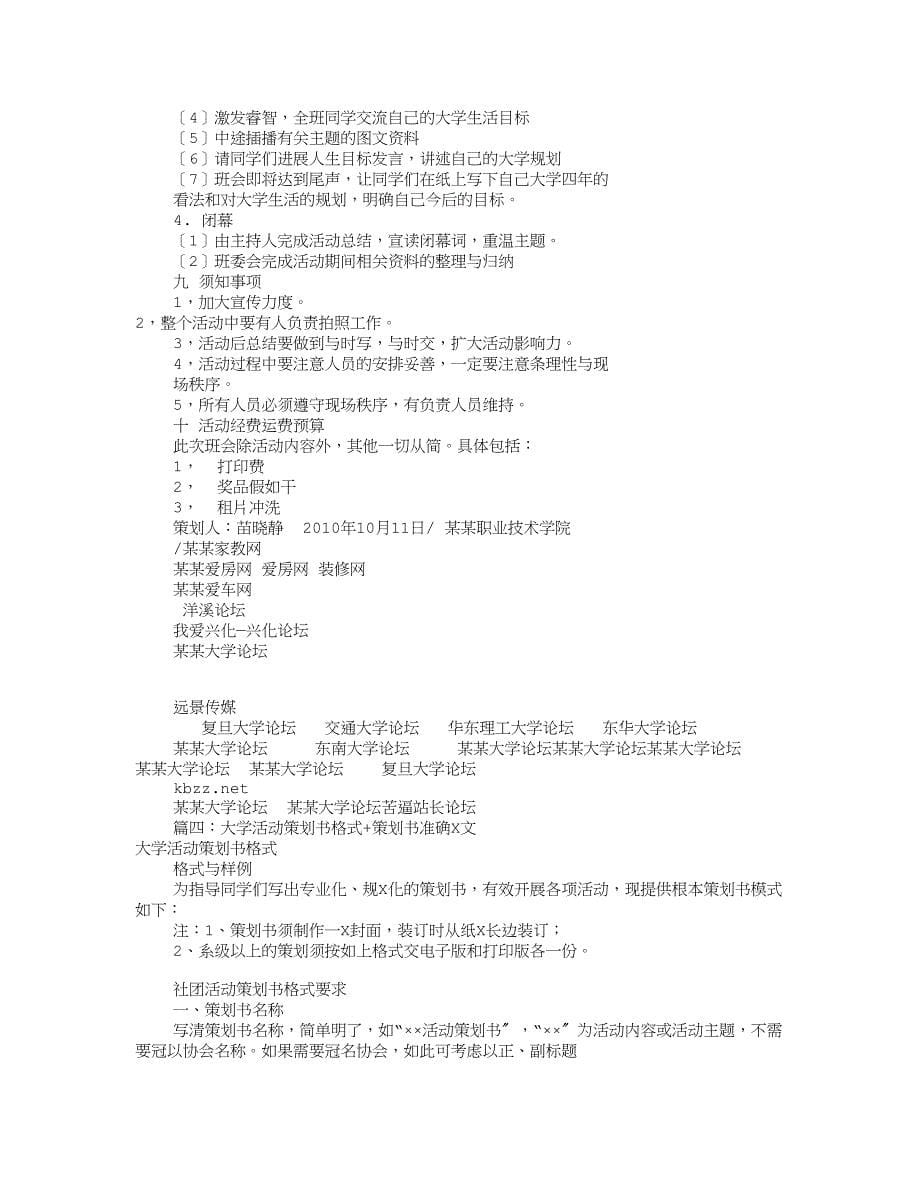 大学活动策划书主的题目共9篇_第5页