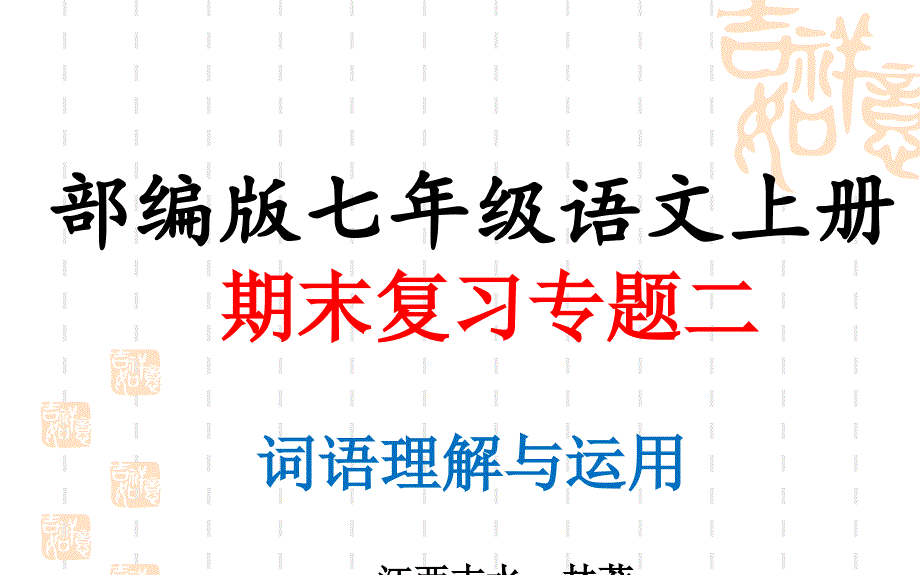 【部编版】七年级语文上册期末复习：专题二-词语理解与运用课件(含答案)_第1页