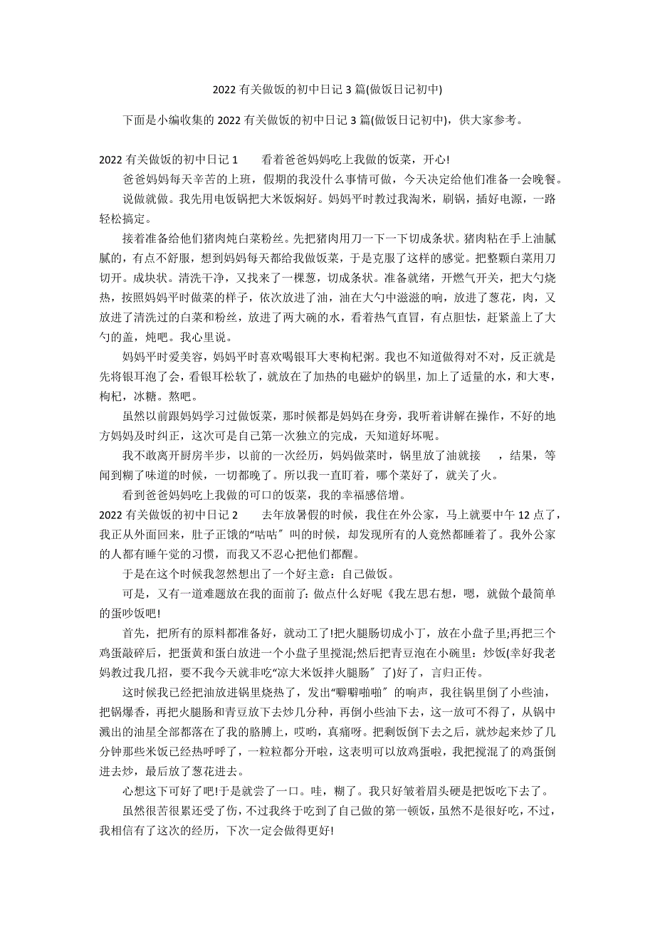 2022有关做饭的初中日记3篇(做饭日记初中)_第1页